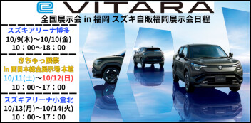 新型「e ビターラ」全国展示会 in 福岡